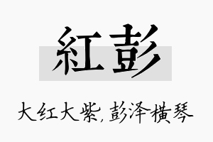 红彭名字的寓意及含义