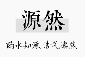 源然名字的寓意及含义