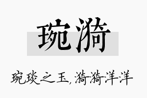 琬漪名字的寓意及含义