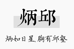 炳邱名字的寓意及含义