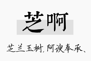 芝啊名字的寓意及含义