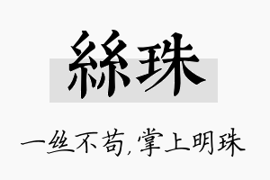 丝珠名字的寓意及含义