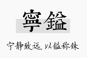 宁镒名字的寓意及含义