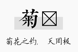 菊皞名字的寓意及含义