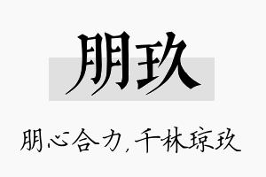 朋玖名字的寓意及含义