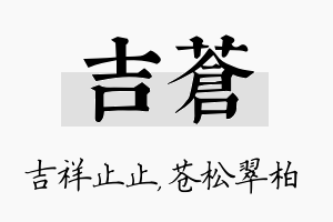 吉苍名字的寓意及含义