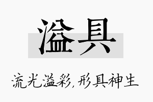 溢具名字的寓意及含义