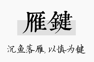 雁键名字的寓意及含义