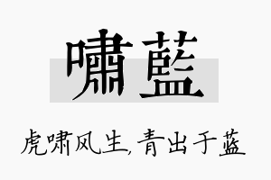 啸蓝名字的寓意及含义