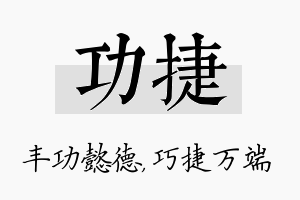 功捷名字的寓意及含义