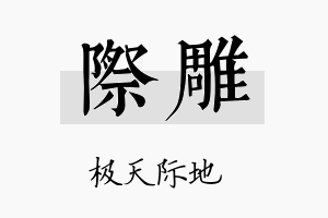 际雕名字的寓意及含义