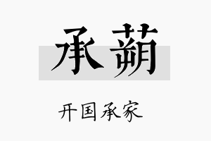 承蒴名字的寓意及含义