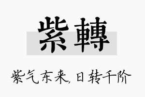 紫转名字的寓意及含义