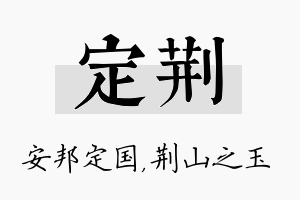 定荆名字的寓意及含义