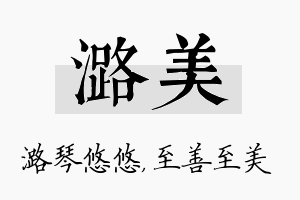 潞美名字的寓意及含义