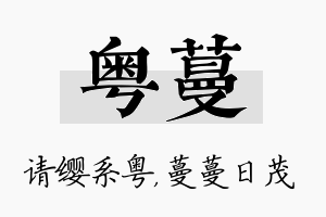 粤蔓名字的寓意及含义