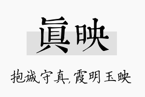 真映名字的寓意及含义