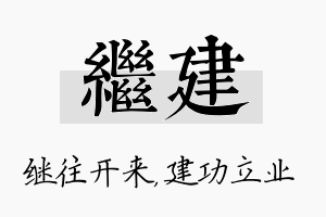 继建名字的寓意及含义