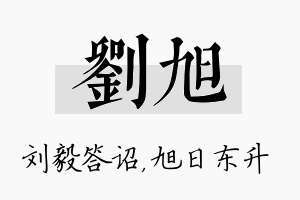 刘旭名字的寓意及含义