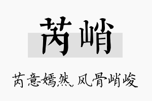 芮峭名字的寓意及含义