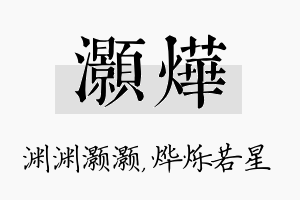 灏烨名字的寓意及含义