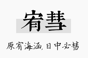 宥彗名字的寓意及含义