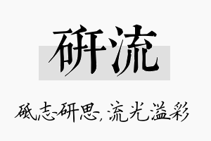 研流名字的寓意及含义