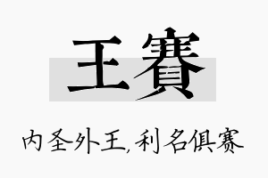 王赛名字的寓意及含义