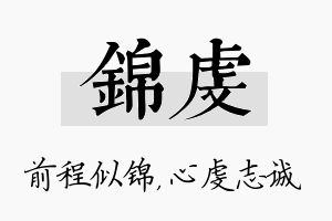 锦虔名字的寓意及含义