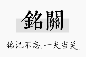 铭关名字的寓意及含义