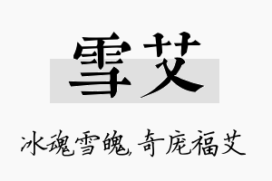 雪艾名字的寓意及含义