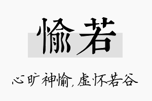 愉若名字的寓意及含义