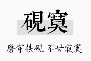 砚寞名字的寓意及含义