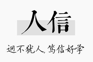 人信名字的寓意及含义