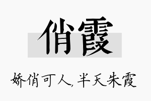 俏霞名字的寓意及含义