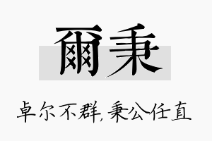 尔秉名字的寓意及含义