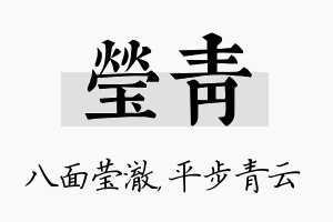 莹青名字的寓意及含义