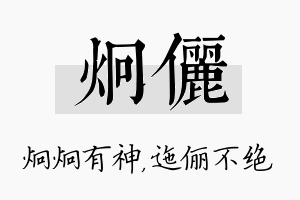 炯俪名字的寓意及含义