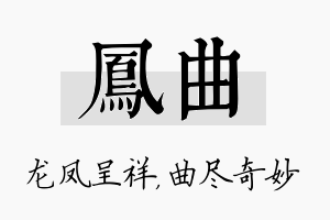 凤曲名字的寓意及含义