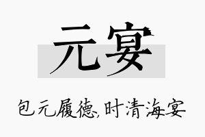 元宴名字的寓意及含义