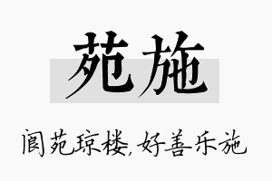 苑施名字的寓意及含义