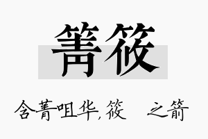 箐筱名字的寓意及含义