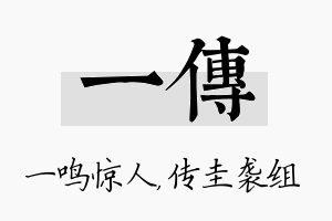 一传名字的寓意及含义