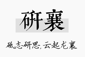 研襄名字的寓意及含义