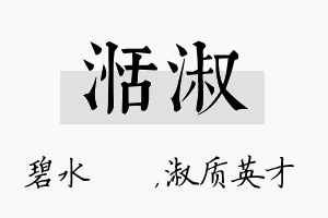 湉淑名字的寓意及含义