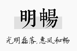 明畅名字的寓意及含义