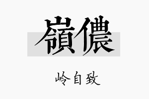 岭侬名字的寓意及含义