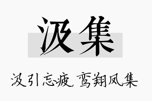 汲集名字的寓意及含义