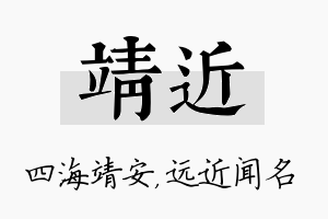 靖近名字的寓意及含义