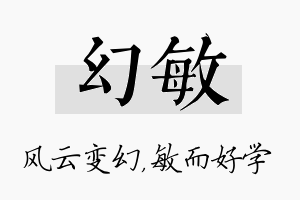 幻敏名字的寓意及含义